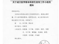 关于成立球盟会QMH(中国)官方网站
本科招生宣传工作小组的通知