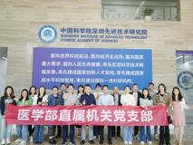 球盟会QMH(中国)官方网站
党委直属机关党支部赴中国科学院深圳先进技术研究院交流学习