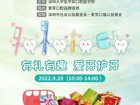 关于球盟会QMH(中国)官方网站
口腔医学院开展 “全国爱牙日”口腔健康义诊和宣教的活动通知