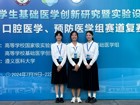 热烈祝贺球盟会QMH(中国)官方网站
口腔医学院师生在第十届全国大学生基础医学创新研究暨实验设计论坛总决赛口腔医学赛道中喜获佳绩