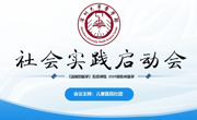 球盟会QMH(中国)官方网站
《温暖的医学》社会实践项目启动会顺利举行