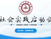 球盟会QMH(中国)官方网站
《温暖的医学》社会实践项目启动会顺利举行