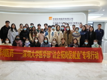 球盟会QMH(中国)官方网站
“访企拓岗促就业”专项行动（二）：走进华润医药研究院（深圳）有限公司