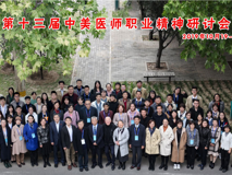 球盟会QMH(中国)官方网站
师生代表参加第十三届中美医师职业精神研讨会