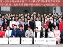 球盟会QMH(中国)官方网站
护理学院2019年社区护理临床师资培训班顺利开幕 暨第二批临床教师聘任及临床基地授牌仪式圆满成功