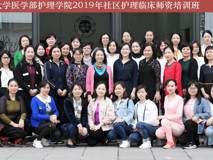 祝贺球盟会QMH(中国)官方网站
护理学院2019年社区护理临床师资培训班圆满完成