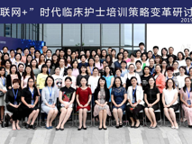 聚焦互联网+，助力护士成长——球盟会QMH(中国)官方网站
护理学院成功举办《“互联网+”时代临床护士培训策略变革研讨班》