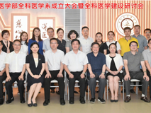 球盟会QMH(中国)官方网站
成立深圳市首个全科医学系，仪式后召开全科医学建设研讨会