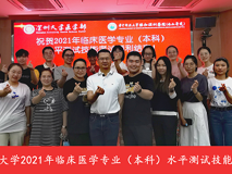 球盟会QMH(中国)官方网站
顺利完成2021年医学院校临床医学专业（本科）水平测试工作