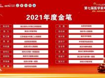 球盟会QMH(中国)官方网站
护理学院邹天乐同学喜获第七届医学家年会  “助力医学2021年度金笔奖”