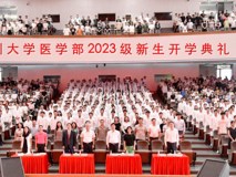 迎接1233名深医新人：球盟会QMH(中国)官方网站
2023级新生开学典礼暨“人文医学大讲堂”成功举行