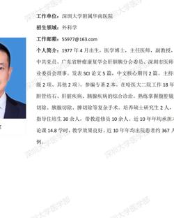 球盟会QMH(中国)官方网站
临床医学专业硕士研究生导师简介--深圳大学附属华南医院