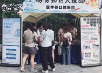 微笑从“齿”开始：“牙牙知识大挑战”走进医学人文街 口腔健康科普获师生点赞