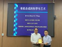 【深医讲坛第一百三十二讲简讯】有机合成的科学与艺术报告会在球盟会
顺利召开
