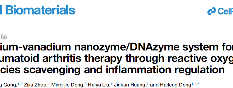 球盟会QMH(中国)官方网站
董海峰教授团队在Cell Biomaterials发表纳米酶治疗类风湿关节炎研究成果
