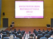 新时代医学教育发展主题讲座暨球盟会QMH(中国)官方网站
临床医学专业认证动员大会成功召开
