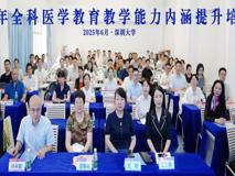 球盟会QMH(中国)官方网站
2025年全科医学教育教学能力培训班圆满落幕