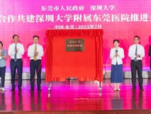 深圳大学与东莞共建附属医院    助力大湾区医疗高地建设
