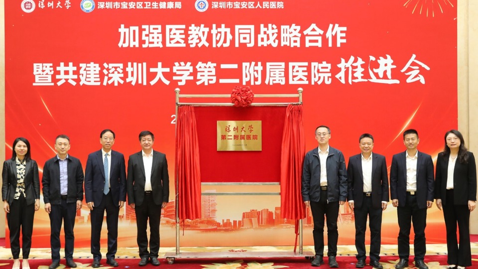 校院携手共筑医疗新高地——“加强医教协同战略合作暨合作共建深圳大学第二附属医院”推进会举行