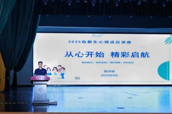 “静听心语”（七）&nbsp;球盟会QMH(中国)官方网站
2025级新生入学适应心理讲座圆满举行