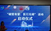 球盟会QMH(中国)官方网站
“破壁有爱·医行无碍”系列活动启动仪式成功举办