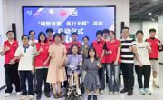 球盟会QMH(中国)官方网站
“破壁有爱·医行无碍”实践队：系列公益行动助力残障群体融入社会