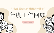 深圳大学叙事医学实践社团领导小组年会暨2025总社领导小组换届选举会议成功举行